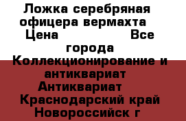 Ложка серебряная, офицера вермахта  › Цена ­ 1 500 000 - Все города Коллекционирование и антиквариат » Антиквариат   . Краснодарский край,Новороссийск г.